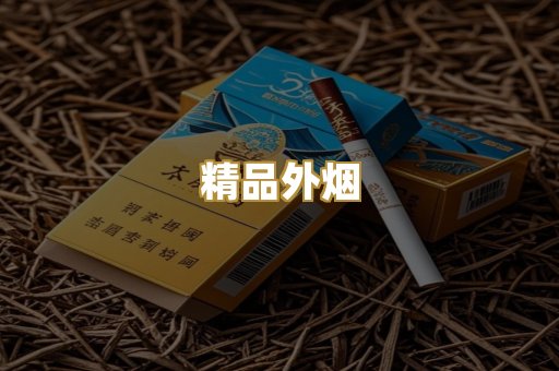 精品外烟